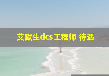 艾默生dcs工程师 待遇